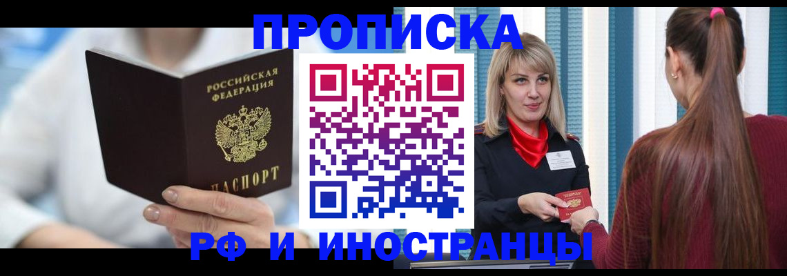 купить прописку в Нововоронеже